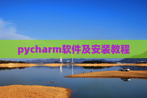 pycharm软件及安装教程 pycharm软件及安装教程