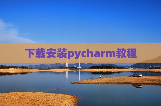 下载安装pycharm教程 下载安装pycharm教程